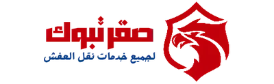 لوجو صقر تبوك لنقل العفش مفرغ