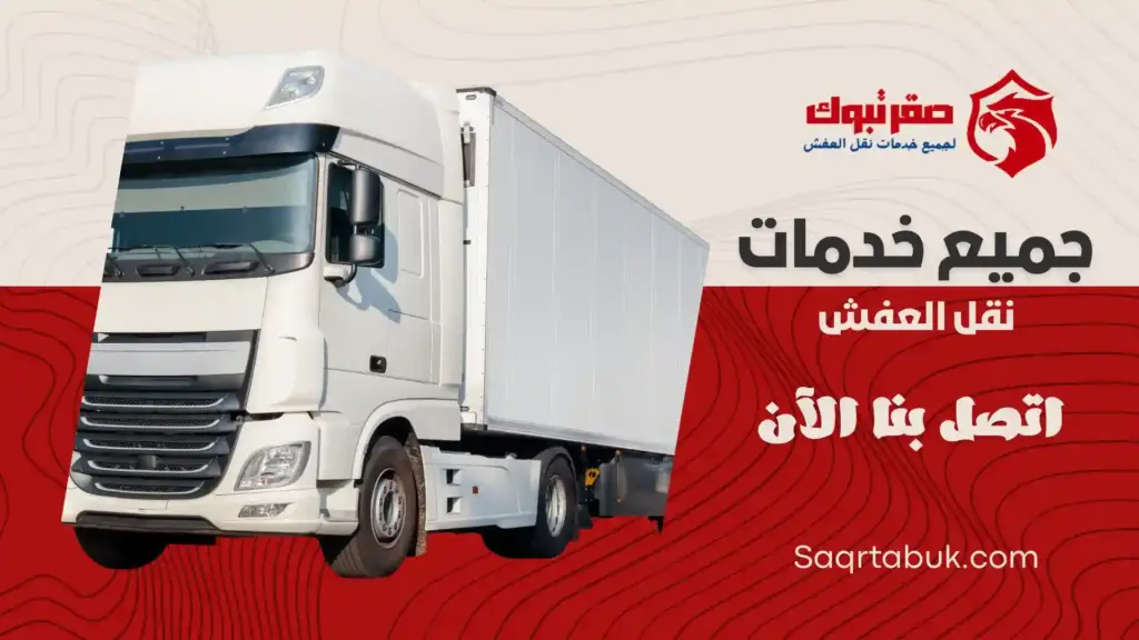 دينا نقل أثاث بتبوك