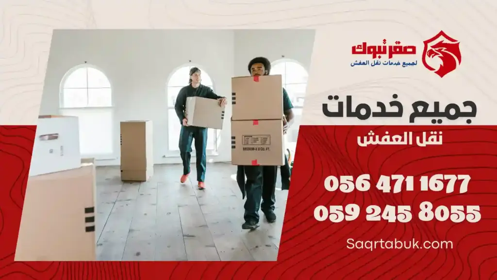 دينا نقل أثاث بتبوك
