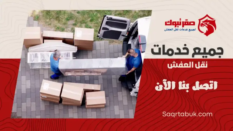 دينا نقل عفش بتبوك