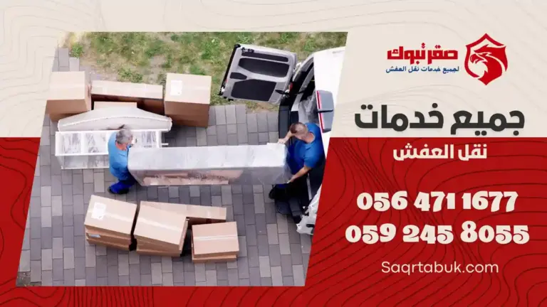 دينا نقل عفش بتبوك