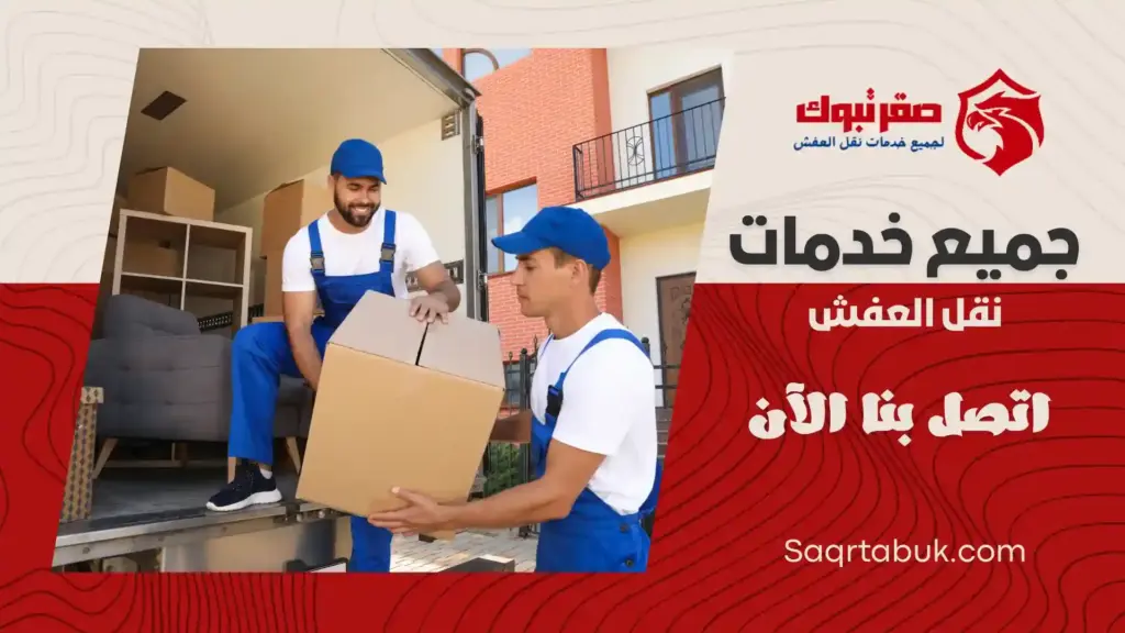 دينا نقل عفش بتبوك رخيصة