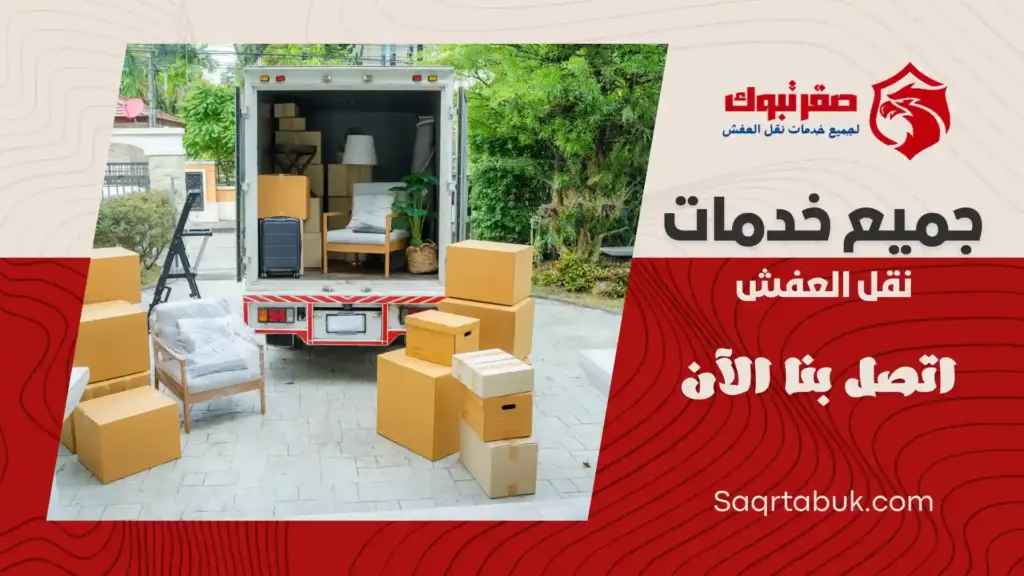 دينا نقل عفش بتبوك وخارج تبوك