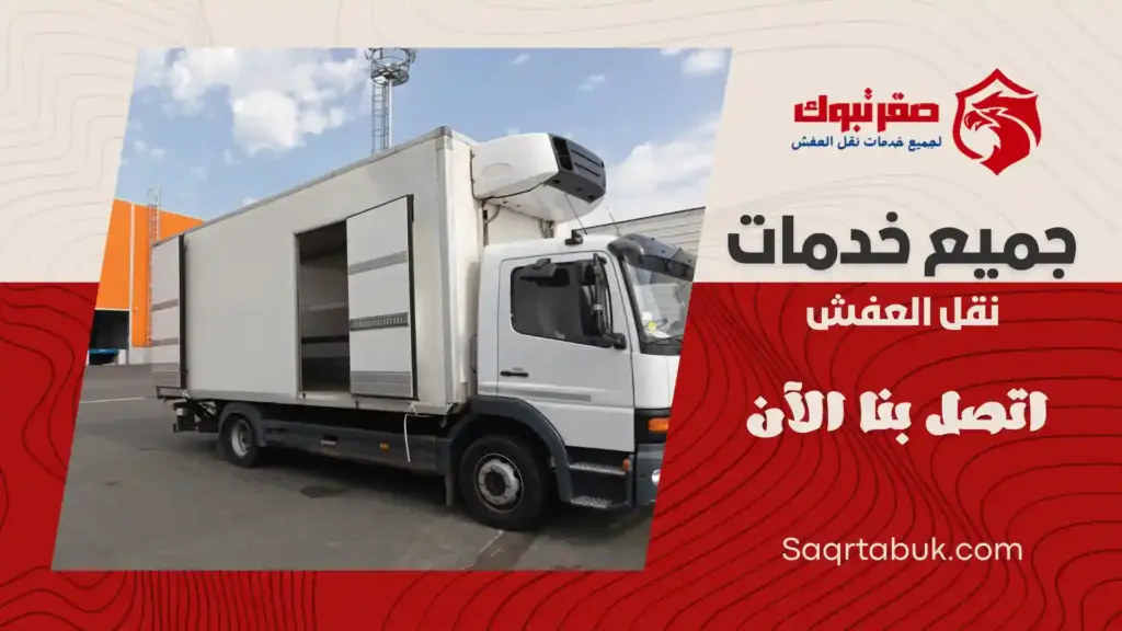 ارخص دينا تبريد وتجميد بتبوك