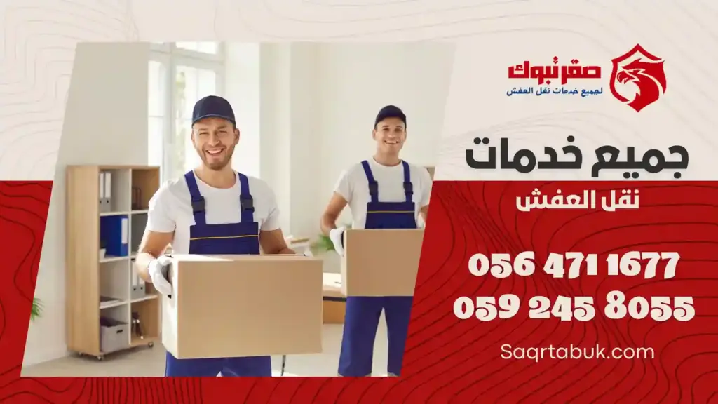 ارخص شركة تغليف عفش بتبوك