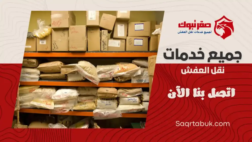 ارخص شركة تخزين عفش في تبوك