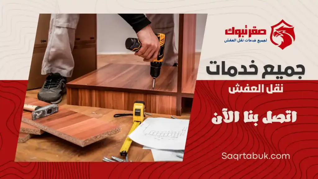 ارخص شركة تركيب أثاث بتبوك