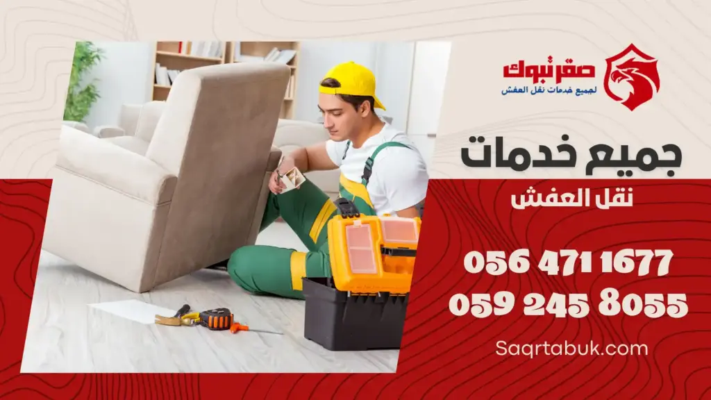 ارخص شركة تركيب أثاث بتبوك