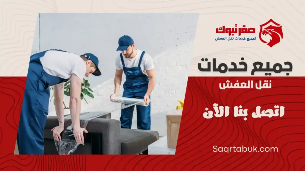 ارخص شركة تغليف عفش بتبوك