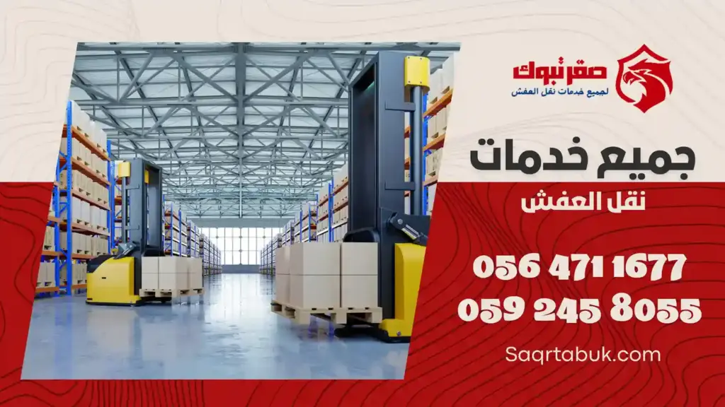 افضل شركة تغليف عفش بتبوك