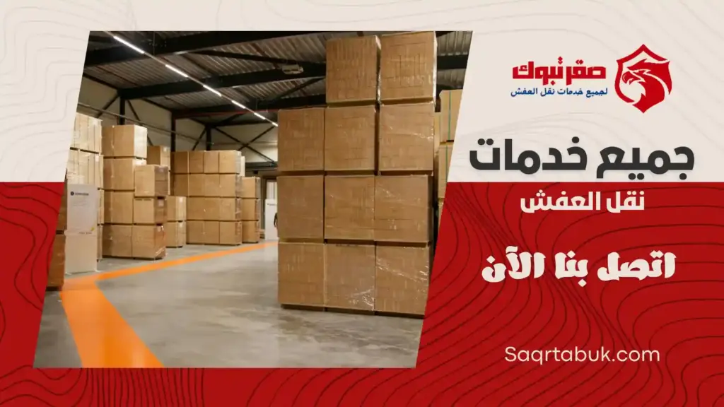 افضل شركة تخزين عفش بتبوك