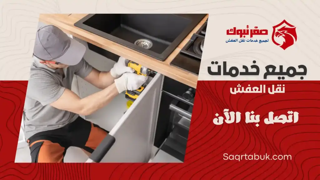 افضل شركة تركيب أثاث بتبوك