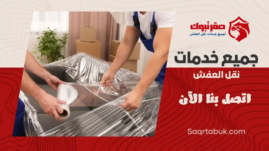 افضل شركة تغليف عفش بتبوك