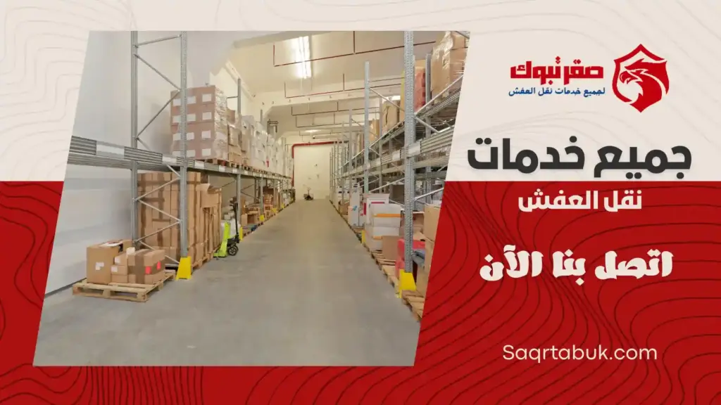 تخزين عفش بتبوك