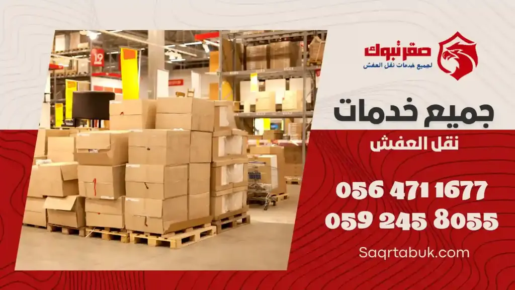 تخزين عفش بتبوك