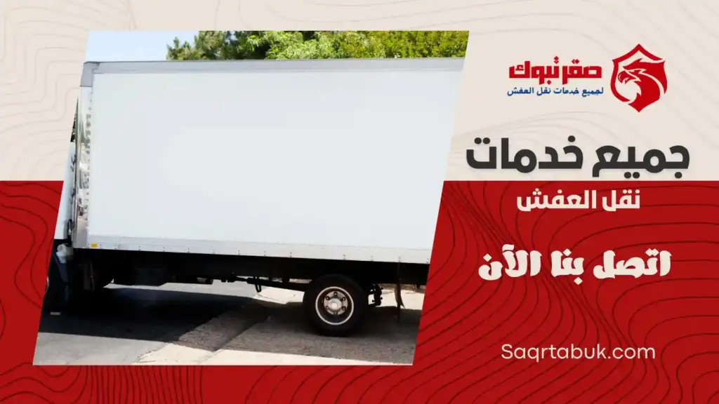 سيارات تبريد وتجميد في تبوك