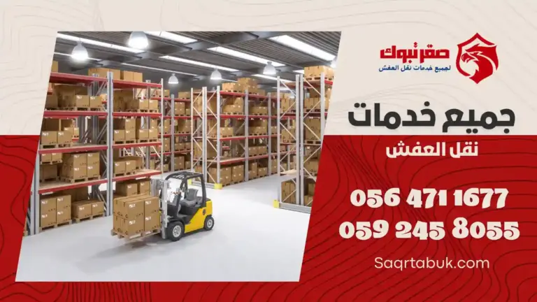 شركة تخزين عفش بتبوك