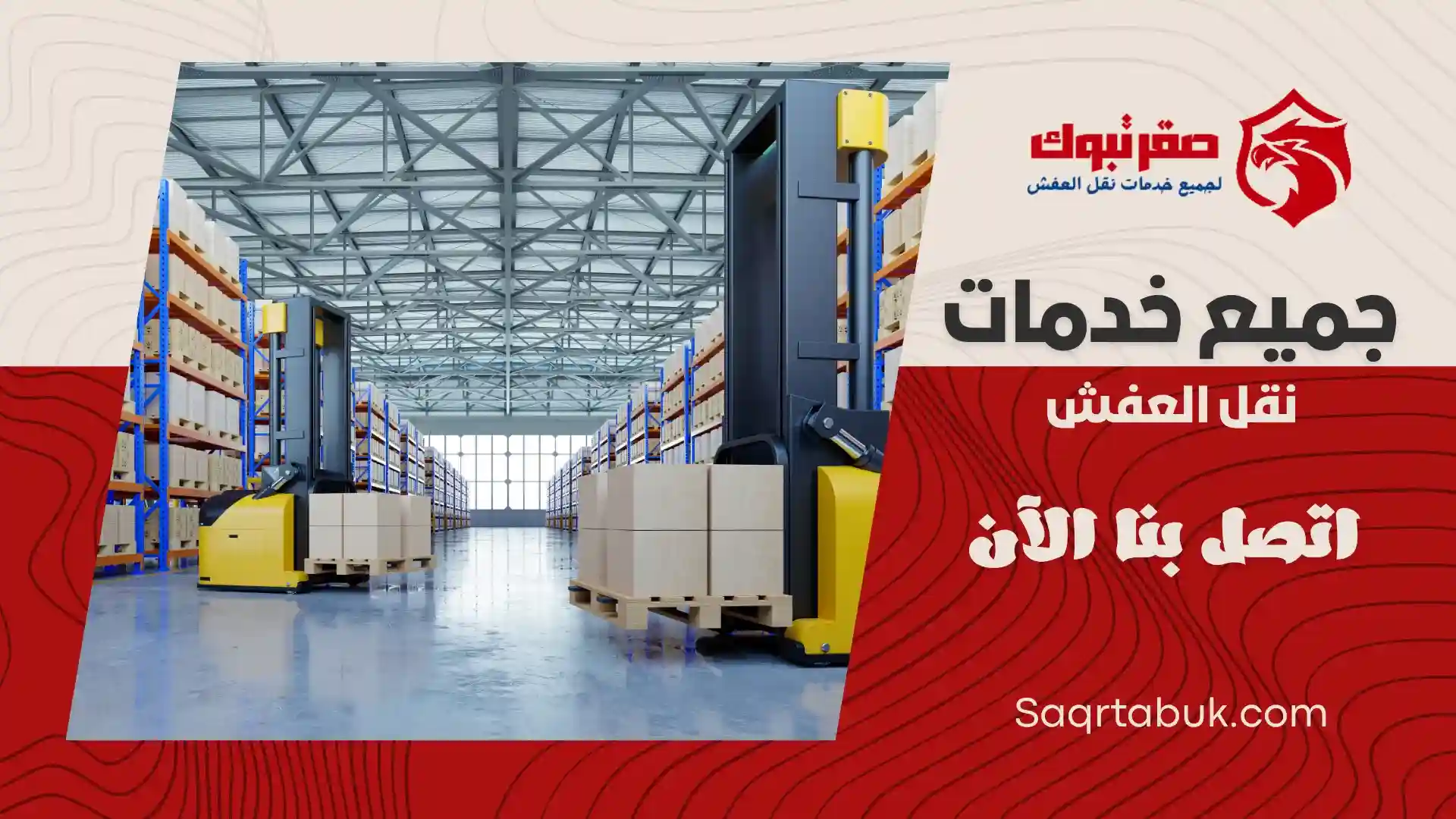 شركة تخزين عفش بتبوك