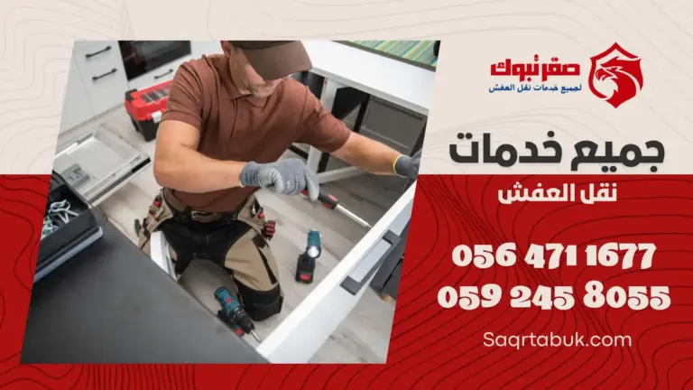 شركة تركيب أثاث بتبوك