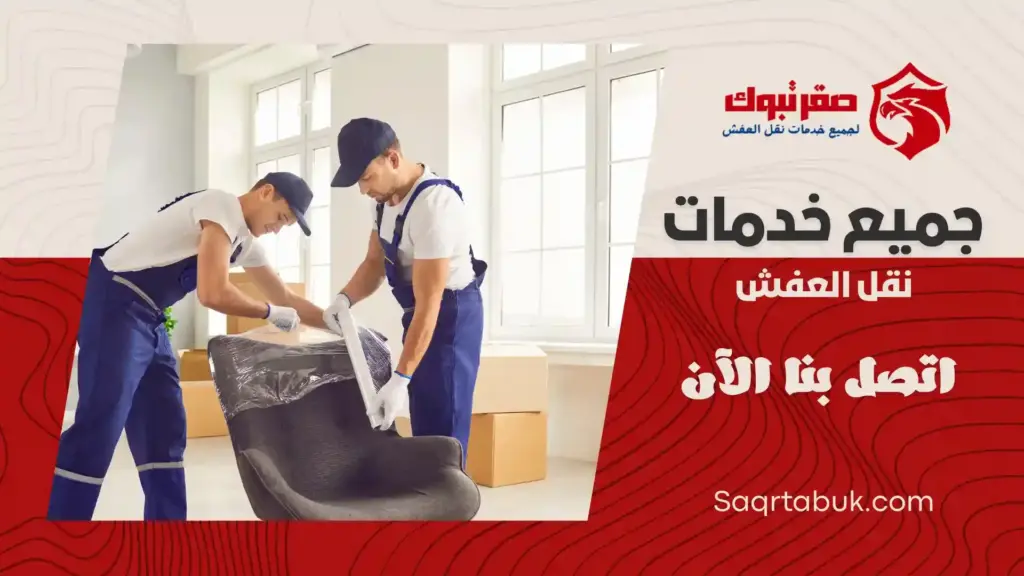 شركة تغليف اثاث بتبوك