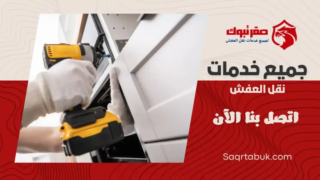 شركة فك وتركيب أثاث بتبوك