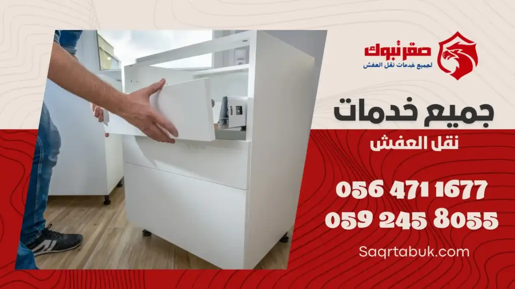 شركة فك وتركيب أثاث بتبوك