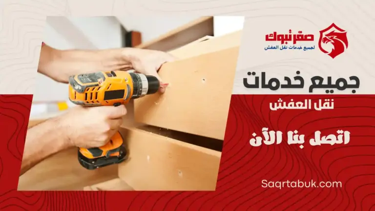 شركة فك وتركيب اثاث بتبوك