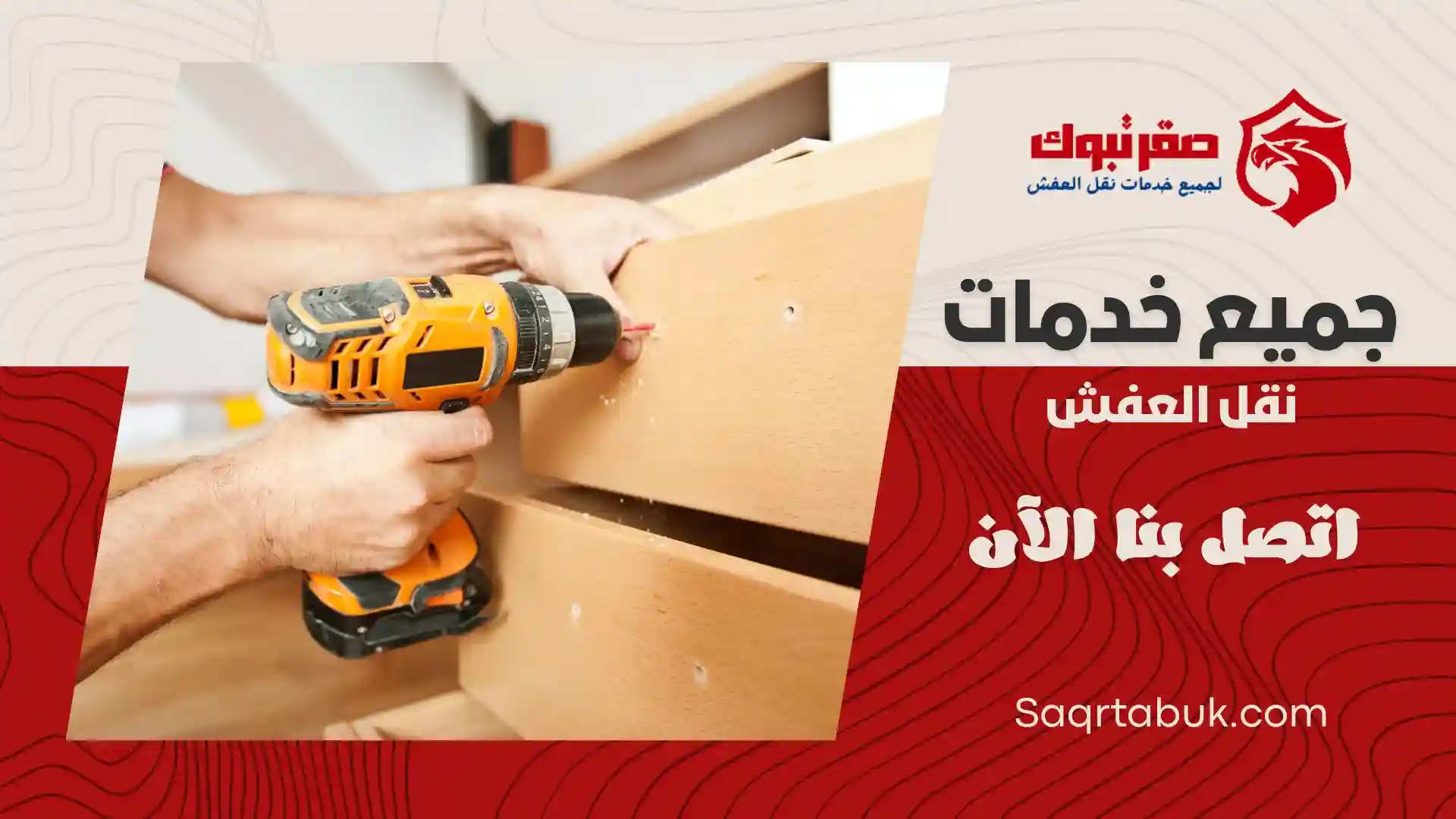 شركة فك وتركيب اثاث بتبوك