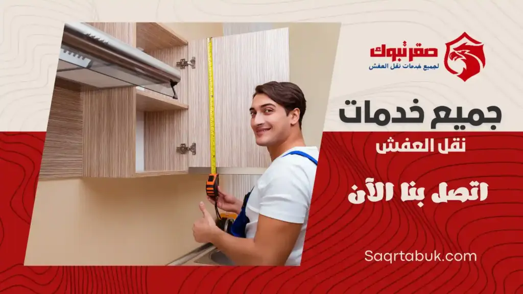 فني شركة تركيب أثاث بتبوك