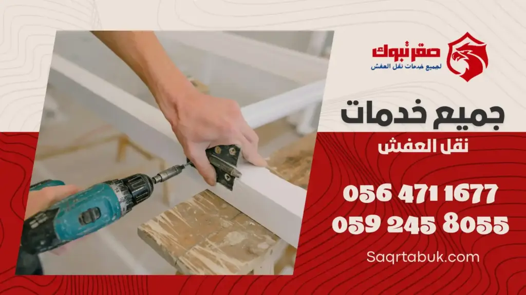 فني شركة تركيب أثاث بتبوك