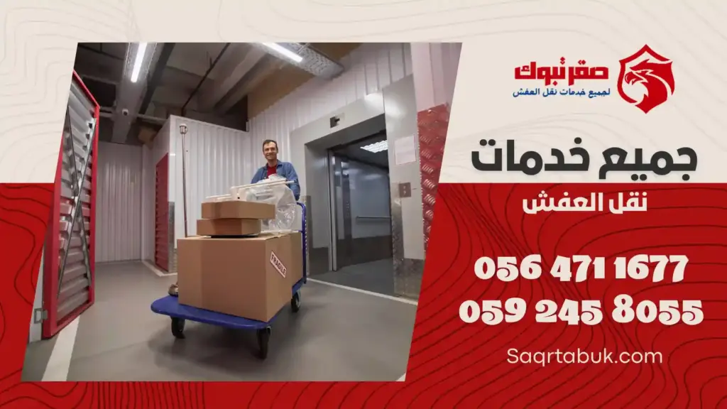 ارخص شركة تخزين اثاث باملج