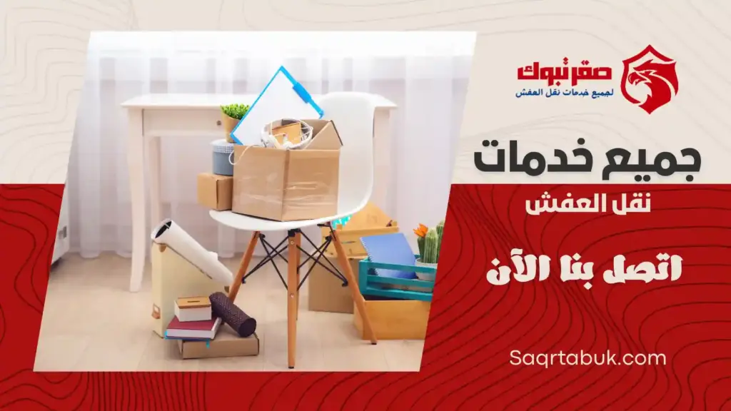 ارخص شركة تغليف اثاث بأملج