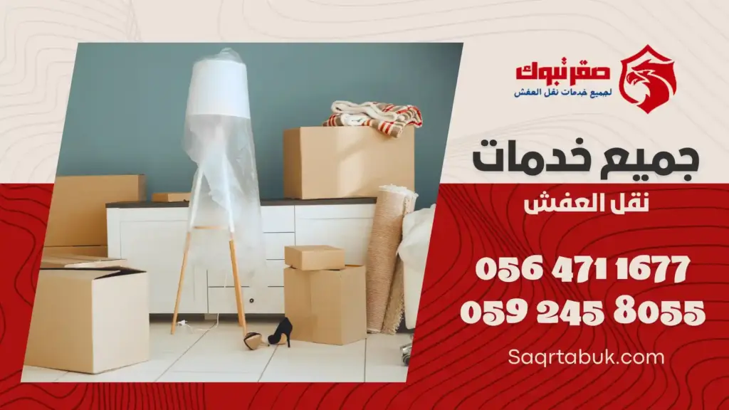 ارخص شركة تغليف اثاث بأملج