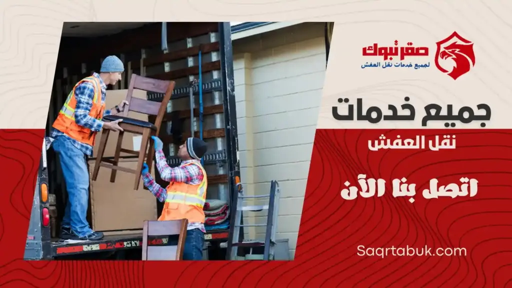 ارخص شركة نقل عفش باملج