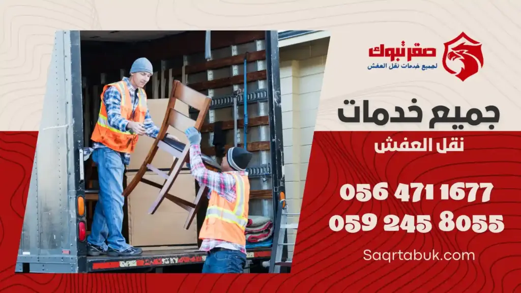 ارخص شركة نقل عفش باملج