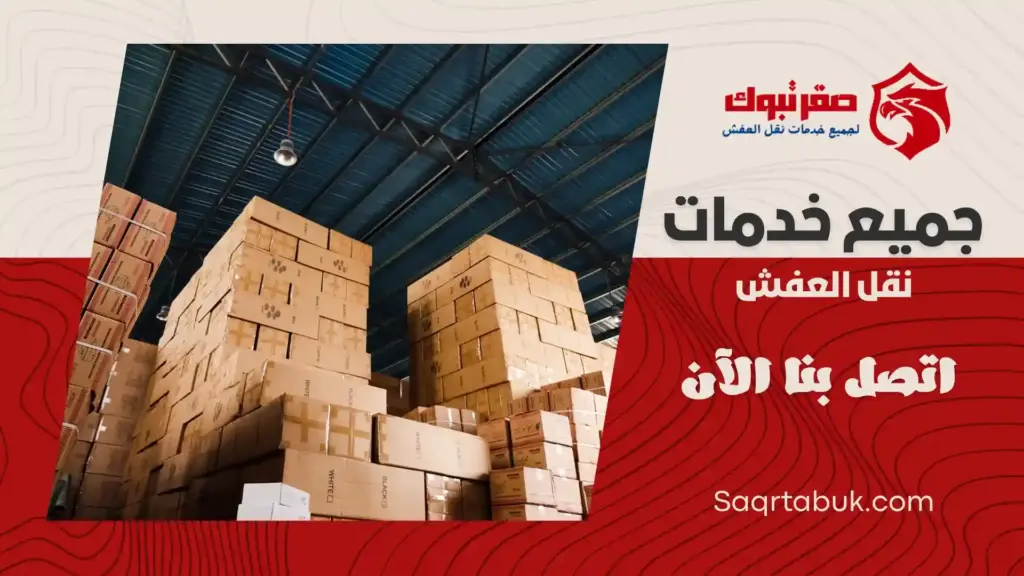 افضل شركة تخزين عفش بأملج