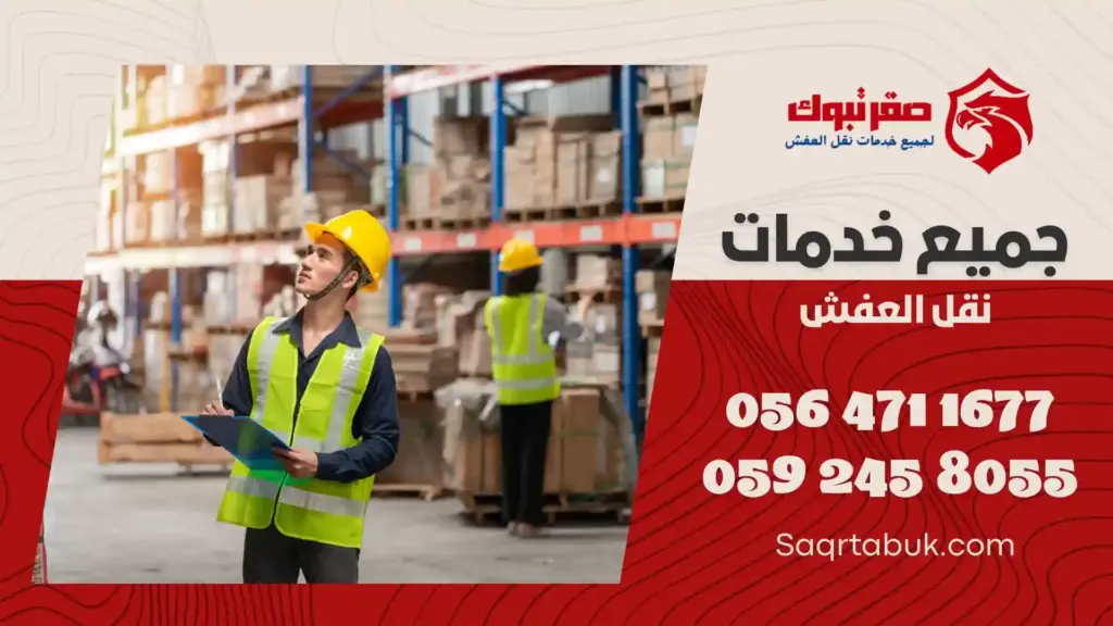 افضل شركة تخزين عفش بأملج