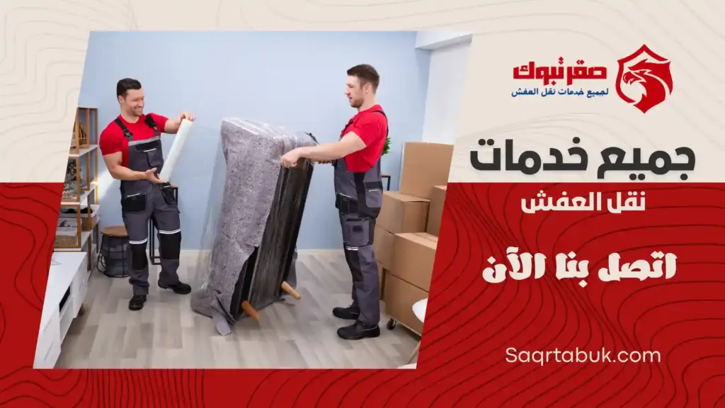 افضل شركة تغليف اثاث بأملج