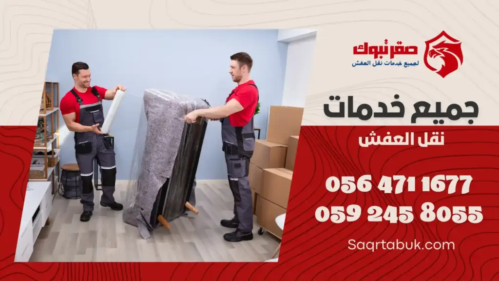 افضل شركة تغليف اثاث بأملج