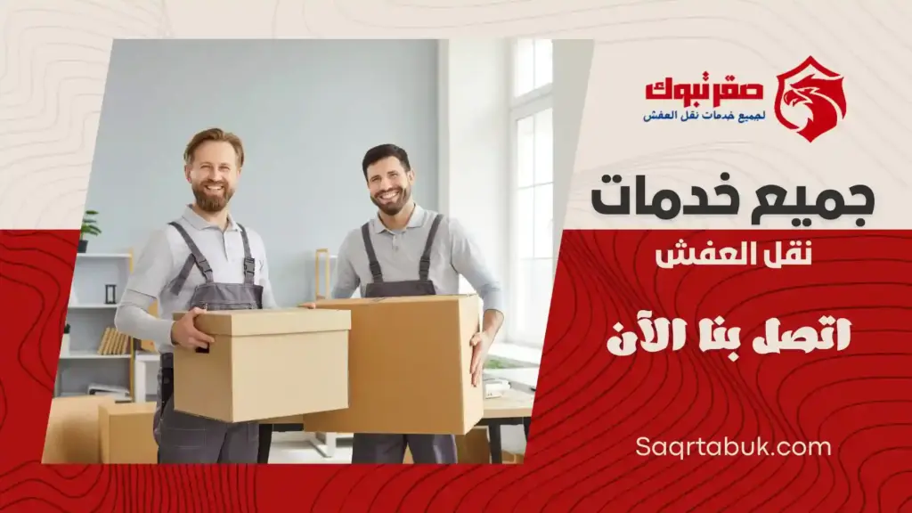 افضل شركة نقل عفش بأملج