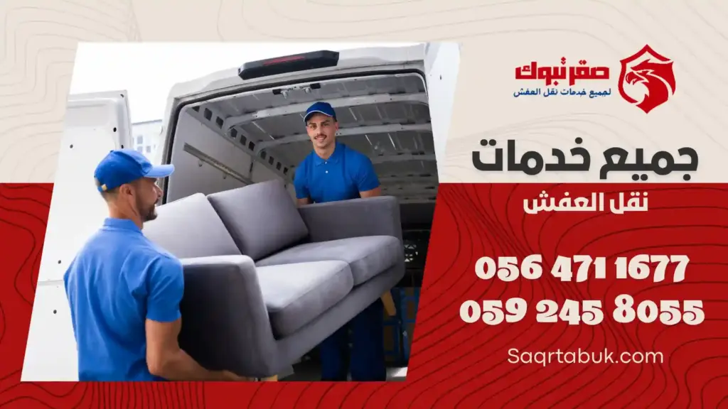 افضل شركة نقل عفش بأملج