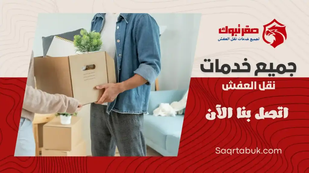 رقم شركة نقل عفش املج