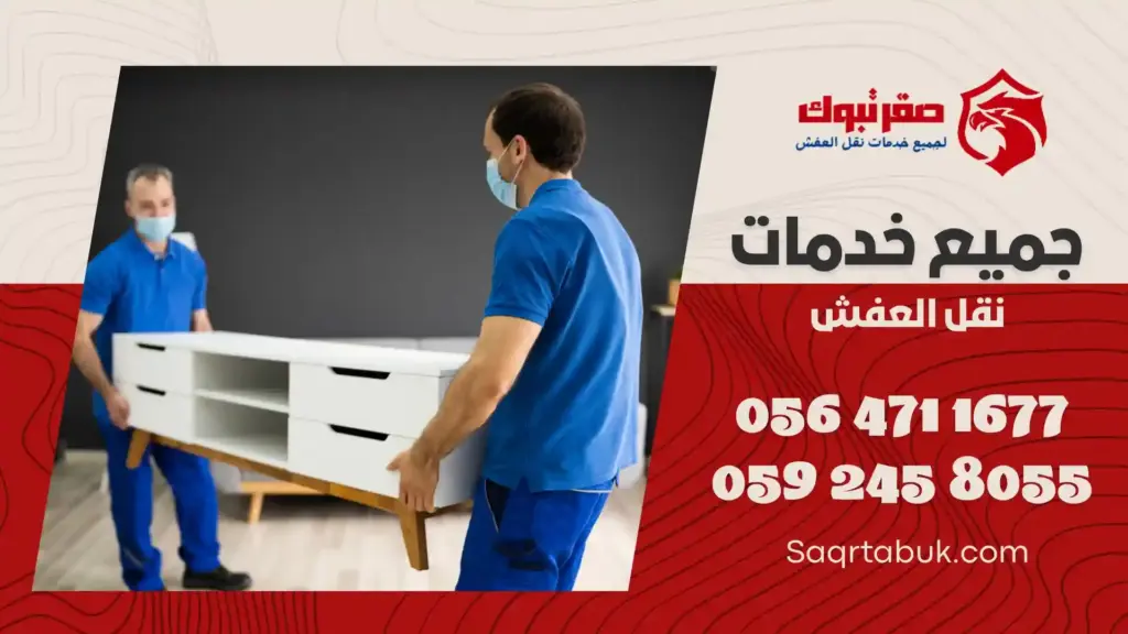 رقم شركة نقل عفش املج