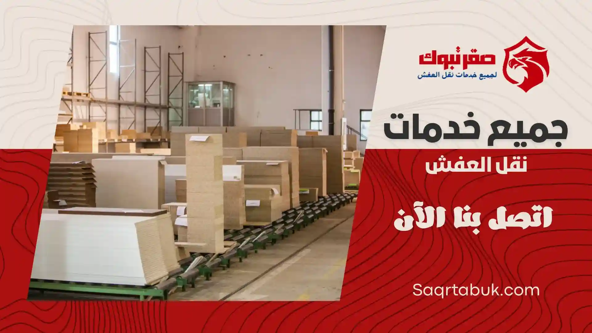 شركة تخزين اثاث بأملج