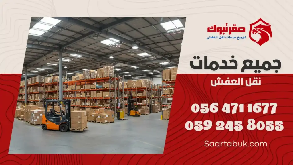 شركة تخزين اثاث بأملج
