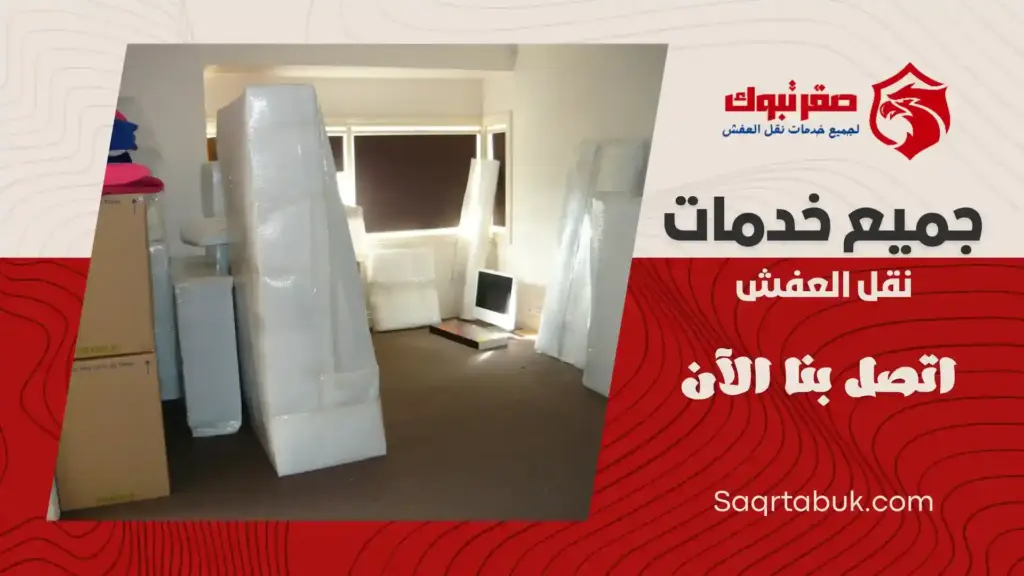 شركة تخزين عفش بأملج