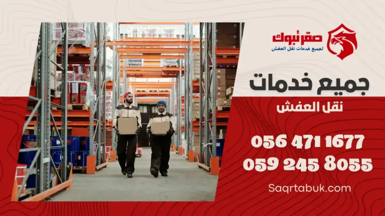 شركة تخزين عفش بأملج
