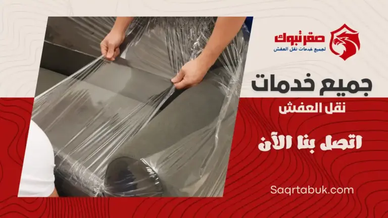 شركة تغليف اثاث بأملج