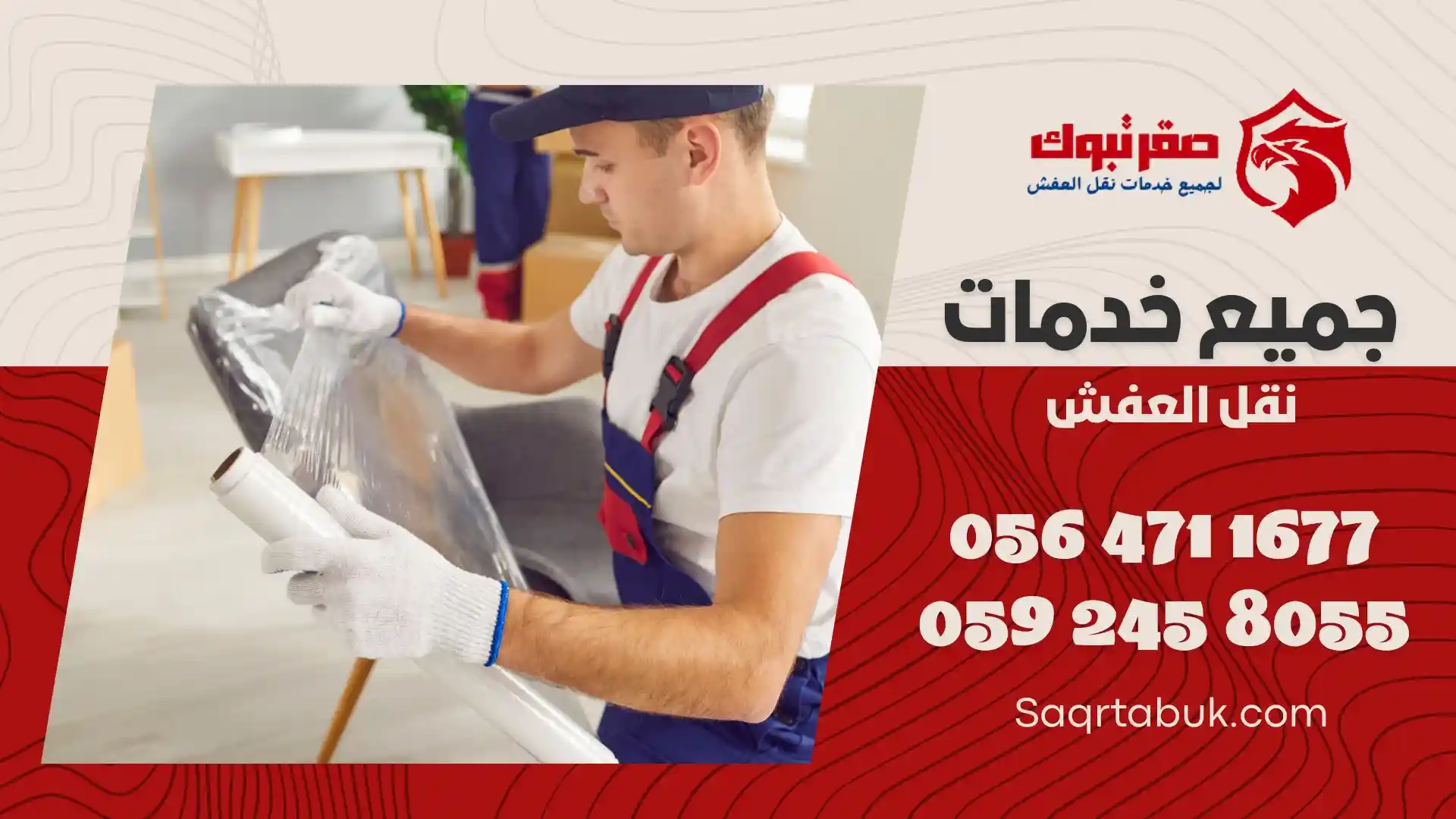 شركة تغليف اثاث بأملج