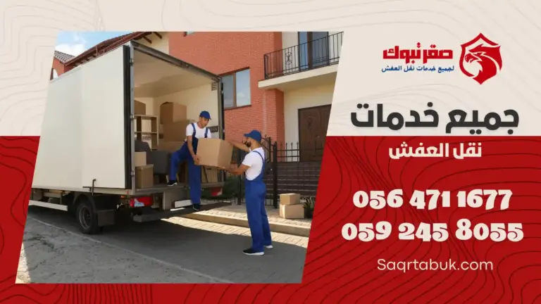 شركة نقل عفش بأملج